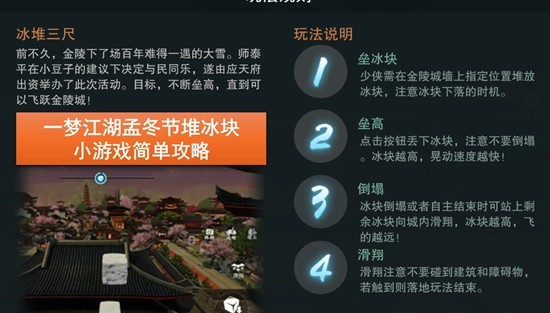 一梦江湖孟冬节冰堆三尺活动怎么玩-堆冰块简单
