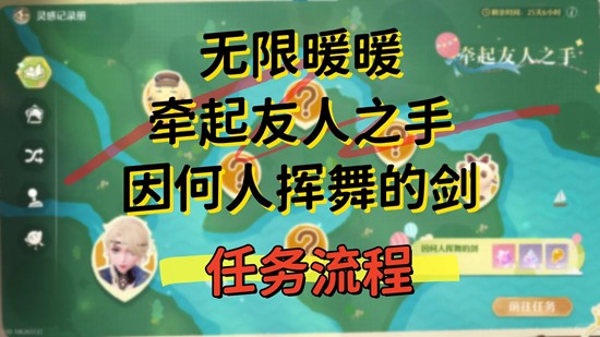 无限暖暖拾光季-牵起友人之手因何人挥舞的剑完成