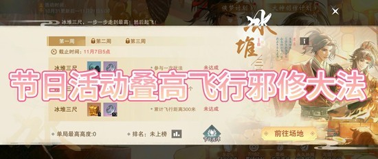 一梦江湖冰堆三尺-节日任务邪修完成方法