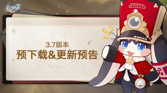 崩坏星穹铁道3.8即将更新-新版本预下载现已开启