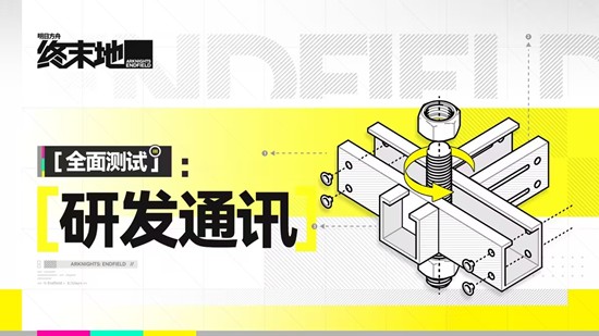 明日方舟终末地全面测试来袭-新内容新体验等你探索
