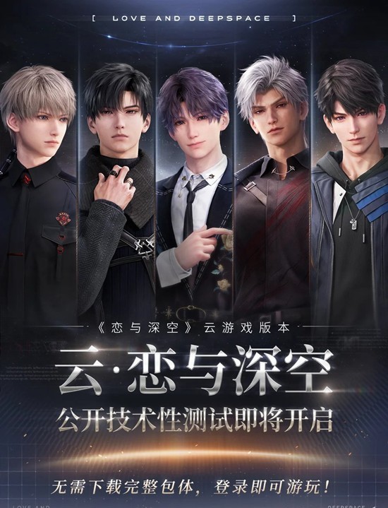 恋与深空云游戏版本-首次公开技术性测试明日开启