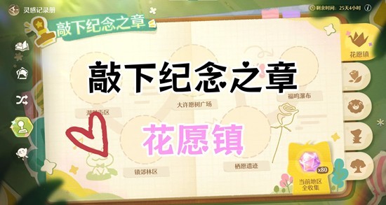 无限暖暖拾光季敲下纪念之章活动-花愿镇盖章点