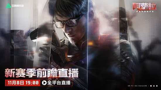 三角洲新赛季前瞻直播确定-11月8日将全平台开启