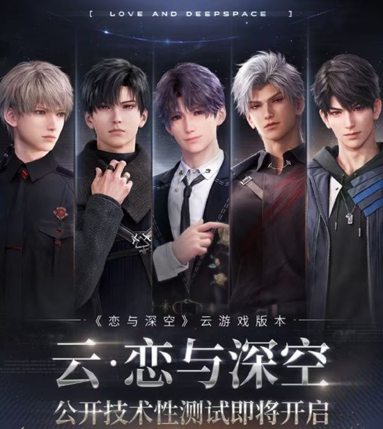 恋与深空云游戏版本首次测试今启动-账号互通正常充值