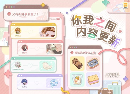 未定事件簿你我之间系统内容-将于11月6日更新