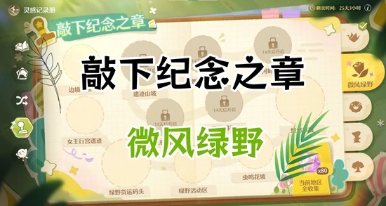 无限暖暖敲下纪念之章-微风绿野盖章点位置总结