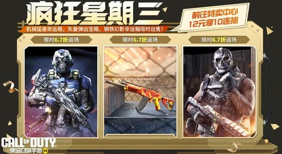 使命召唤手游疯狂星期三活动公布-三款高人气宝箱返场