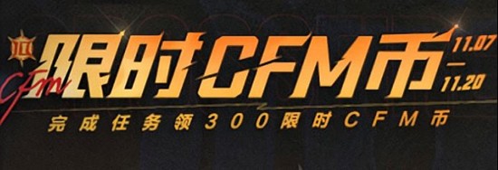 CF手游十周年专属活动将来袭-300限时CFM币免费领