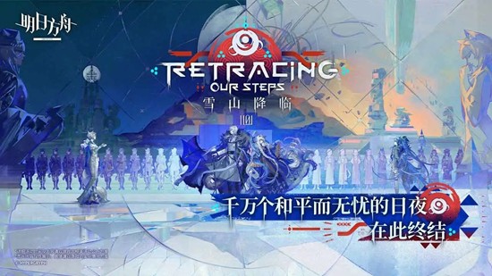 明日方舟雪山降临1101-OS-1至10摆完挂机