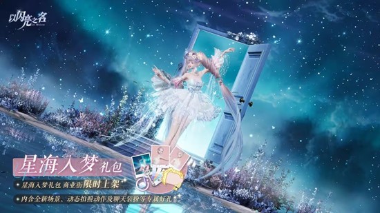 以闪亮之名星海入梦外观明日上线-玩家可4.6折入手