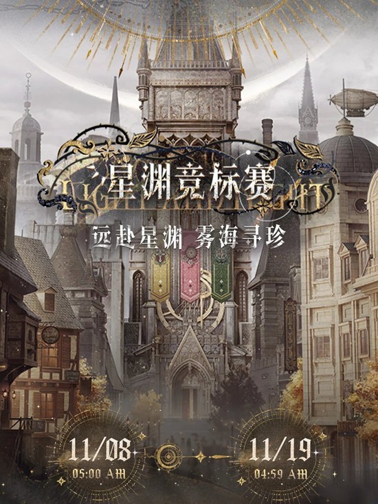 光与夜之恋星渊竞标赛-限时活动11月8日开启预告