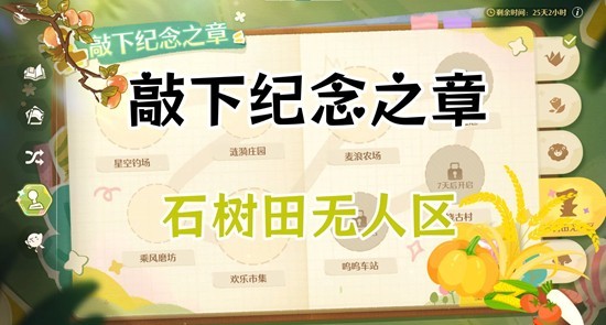 无限暖暖敲下纪念之章任务-石树田无人村盖章点