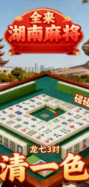 全来湖南麻将最新版本 全来湖南麻将最新版本