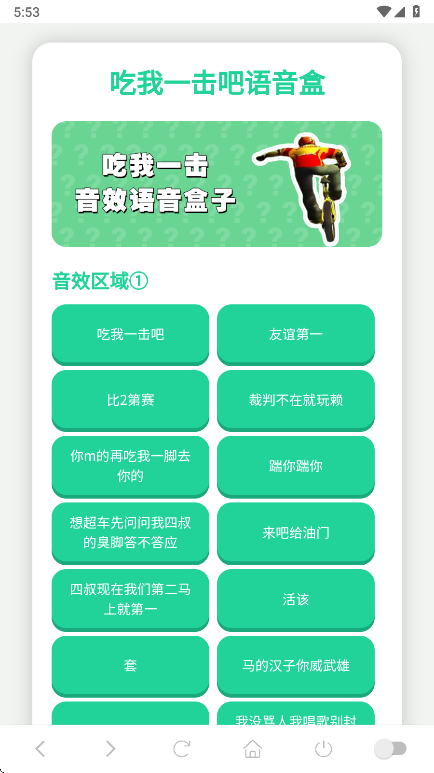 吃我一击语音盒官方版