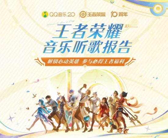 王者荣耀听歌报告上线-可前往QQ音乐查看峡谷音缘