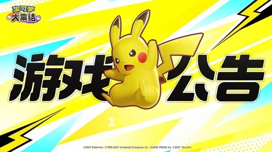 宝可梦大集结周年庆明日将开启-海量福利惊喜上线