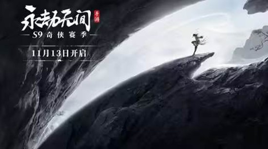 永劫手游S9赛季进入最后开发阶段-今日将有更多爆料