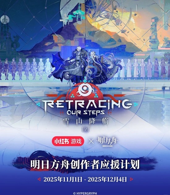 明日方舟雪山降临1101-创作者应援计划现已开启