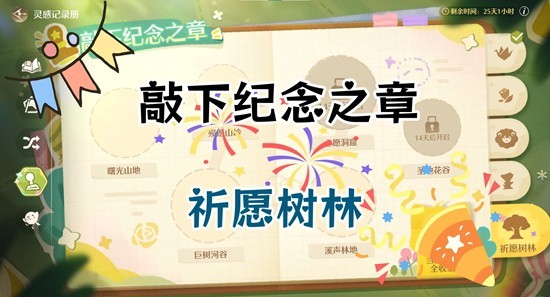 无限暖暖拾光季敲下纪念之章-祈愿树林点位