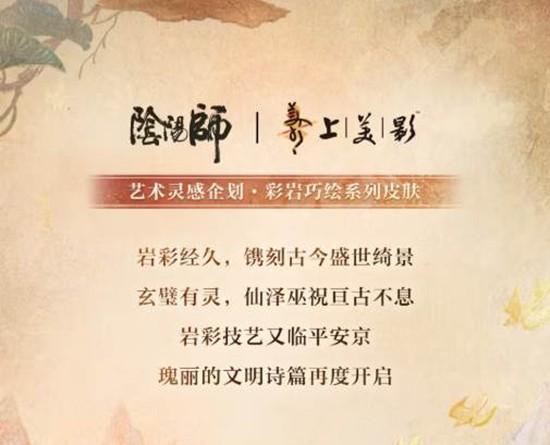 阴阳师×上海美术电影制片厂合作彩岩巧绘外观新公开