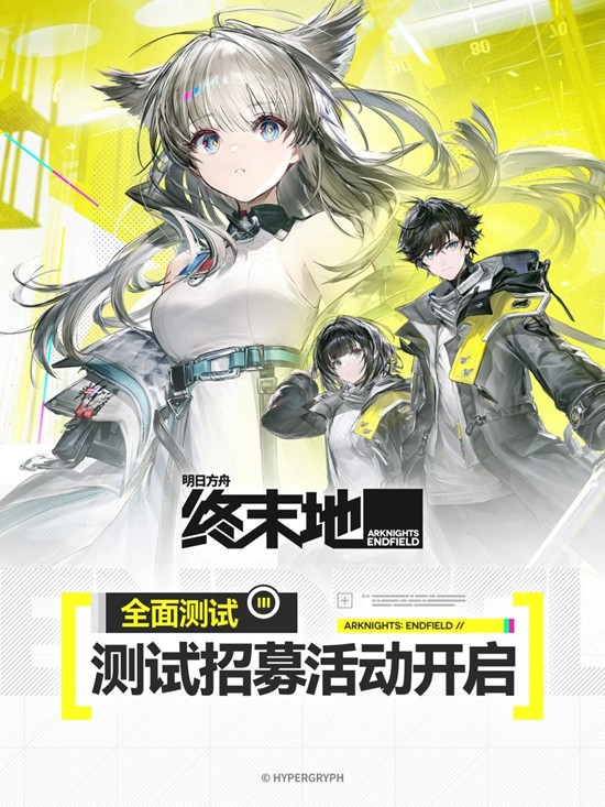 明日方舟：终末地全面测试创作活动-创作者公开招募