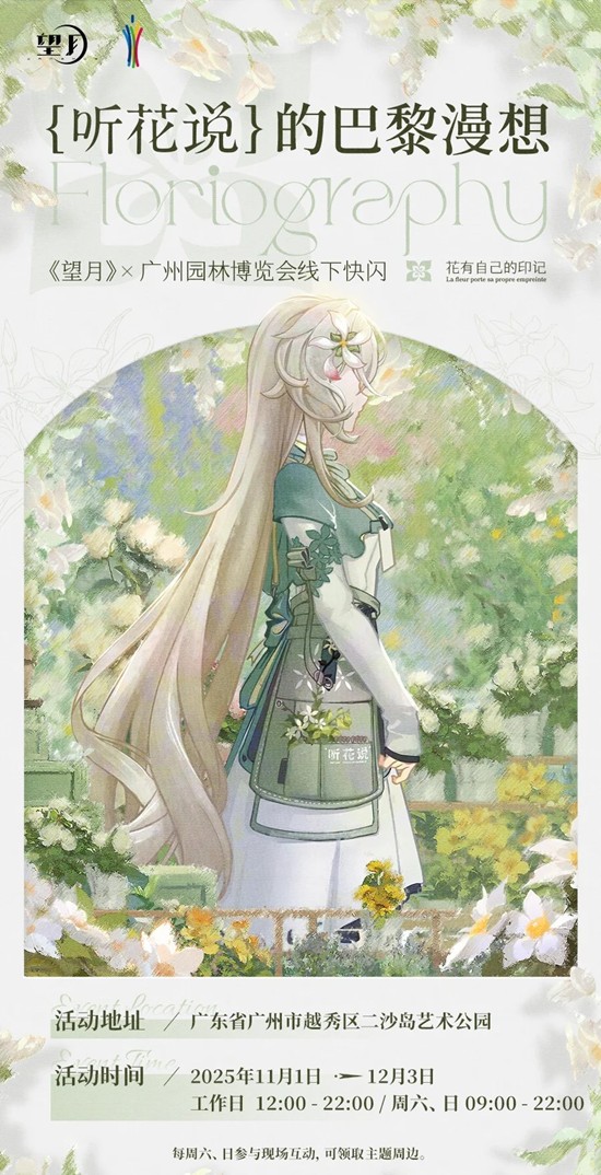 望月游戏X广州园林博览会-线下快闪活动现已开启