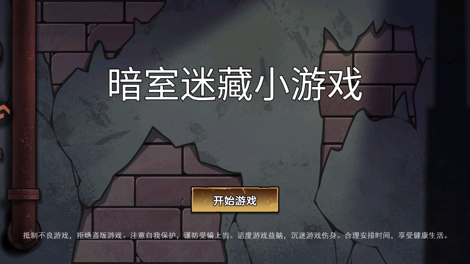 暗室迷藏小游戏最新版