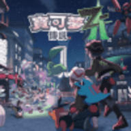 宝可梦传说z