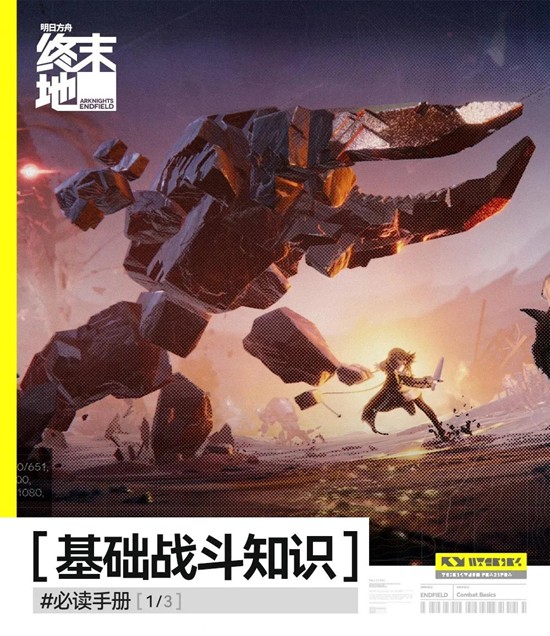 明日方舟：终末地干员作战风格-基础战斗知识必读手册