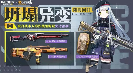 使命召唤手游少女前线联动活动再返场-海量福利上线