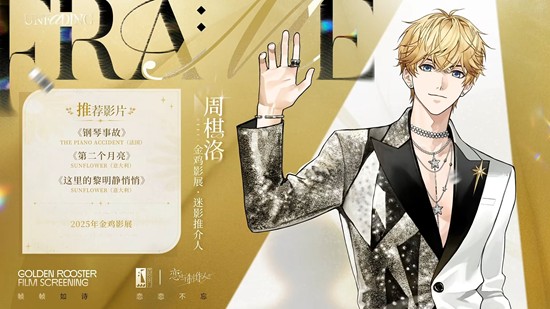 恋与制作人x金鸡影展联动专场排片-角色推荐片单