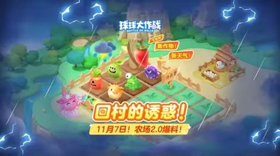 球球大作战球宝农场2.0曝光-11月7日将惊喜开场