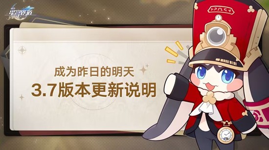 崩坏星穹铁道-3.7版本今上线-全新剧情正式开启