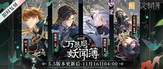 未定事件簿万灵局妖闻簿活动女神之影11月6日限时复刻