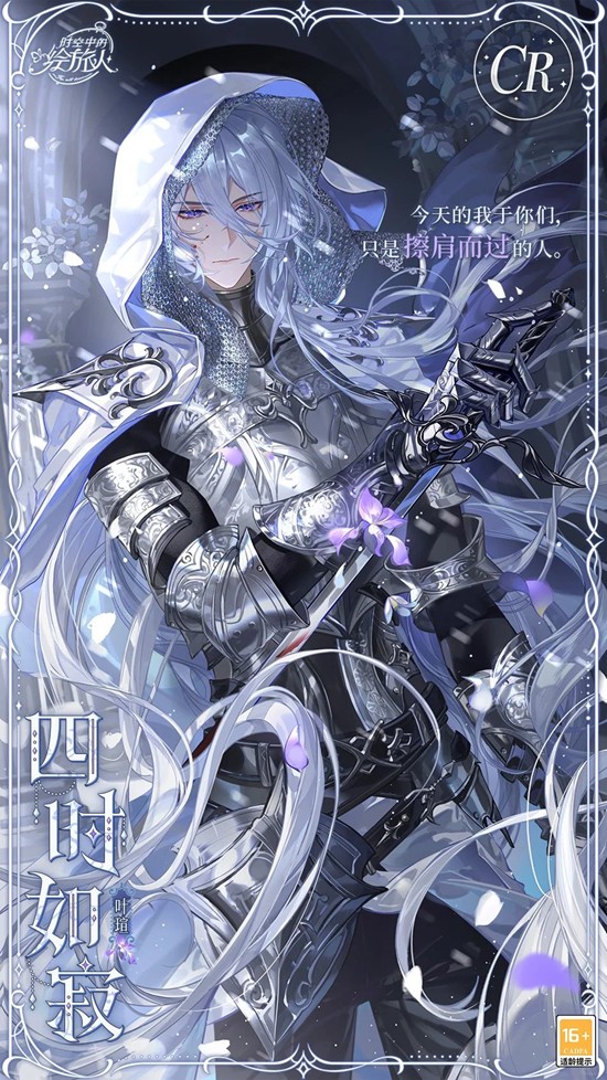 时空中的绘旅人叶瑄CR-四时如寂11月6日上线