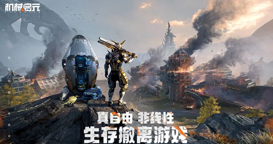 机械启元开发商是谁-机械启元游戏内容