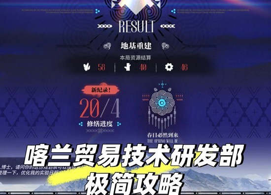 明日方舟雪山降临-喀兰贸易技术研发部极简