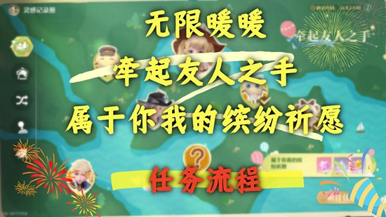 无限暖暖牵起友人之手-属于你我的缤纷祈愿任务