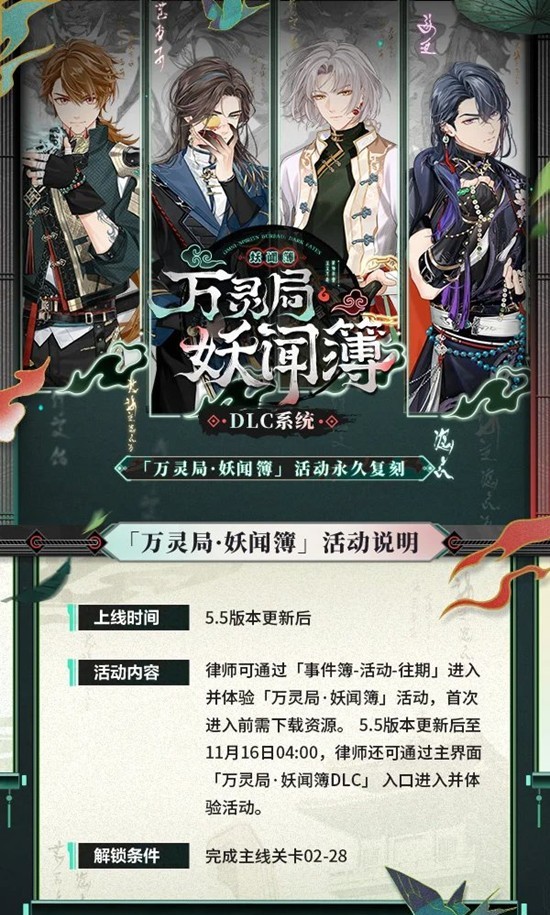 未定事件簿万灵局·妖闻簿-活动永久上线DLC系统