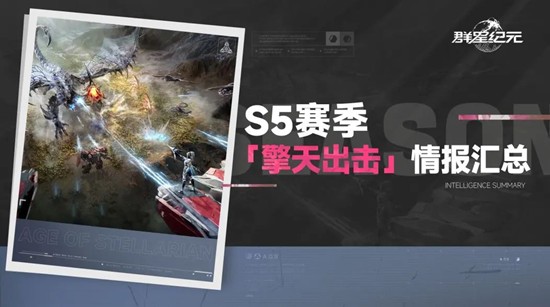 群星纪元S5赛季11月7日将上线-全新英雄沧海降临