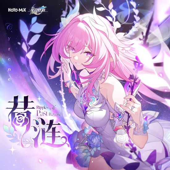 米哈游原创崩铁动画单曲昔涟明日将上线各大音乐平台