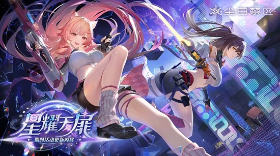 尘白禁区星耀天扉活动预下载已开启-明日正式已上线