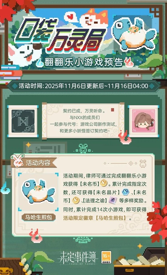 未定事件簿口袋万灵局翻翻乐-小游戏明日起限时开放