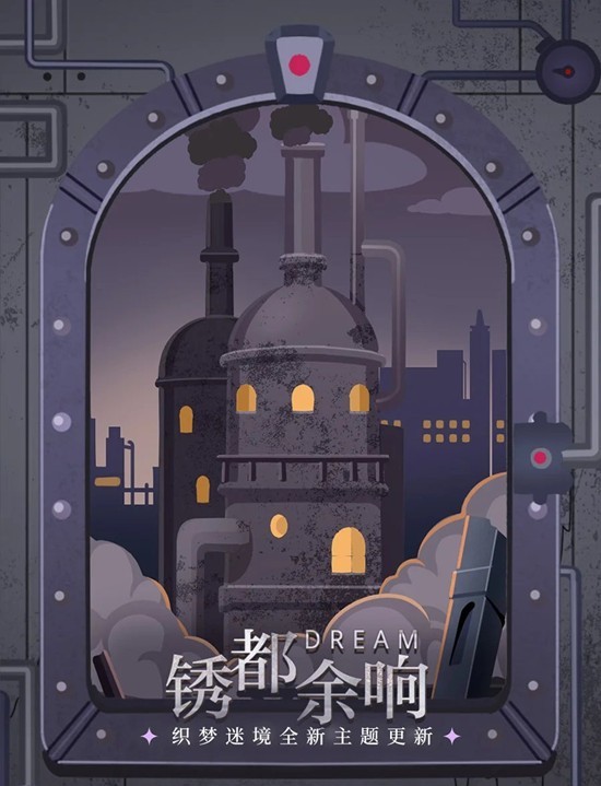 光与夜之恋锈都余响-织梦迷境全新主题于明日更新