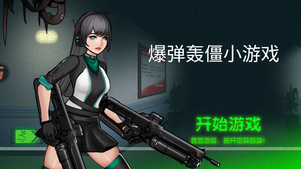 爆弹轰僵小游戏 爆弹轰僵小游戏