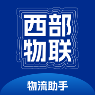 西部物联物流助手app最新版本下载