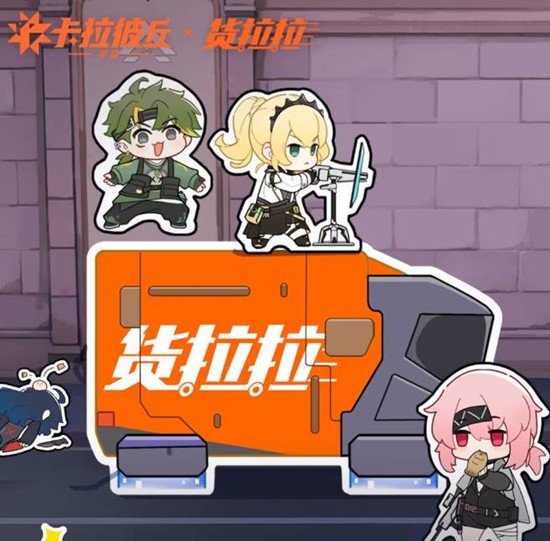 卡拉彼丘手游×货拉拉联动今日上线-参会可获丰厚奖励