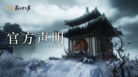 燕云未公开外观设计稿泄露处理公布-严肃追究责任人