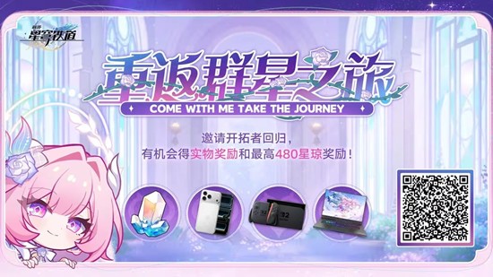 崩铁重返群星之旅上线-与最高可得480星琼等好礼
